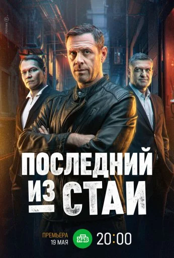 Последний из стаи (2023)